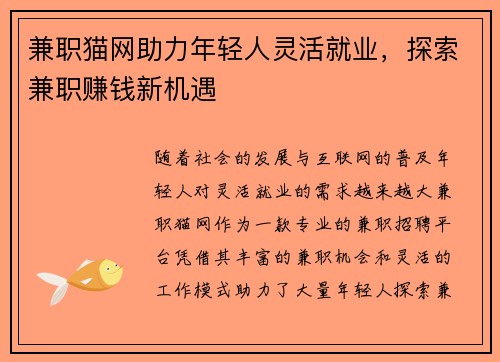 兼职猫网助力年轻人灵活就业，探索兼职赚钱新机遇