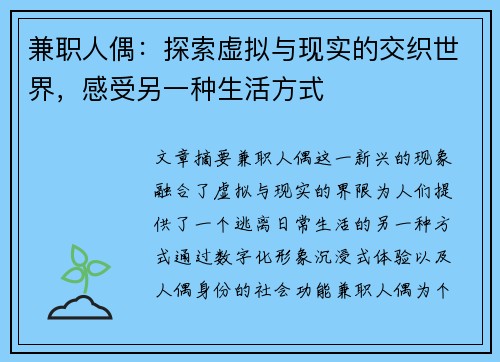 兼职人偶：探索虚拟与现实的交织世界，感受另一种生活方式