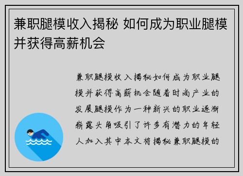 兼职腿模收入揭秘 如何成为职业腿模并获得高薪机会
