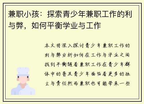 兼职小孩：探索青少年兼职工作的利与弊，如何平衡学业与工作