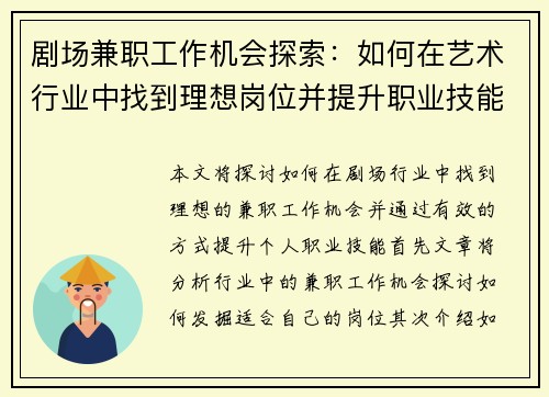 剧场兼职工作机会探索：如何在艺术行业中找到理想岗位并提升职业技能