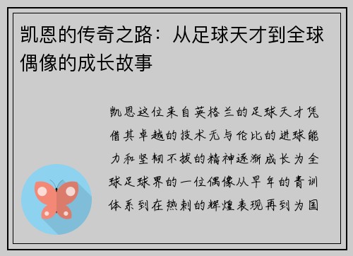 凯恩的传奇之路：从足球天才到全球偶像的成长故事