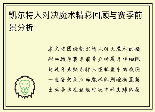 凯尔特人对决魔术精彩回顾与赛季前景分析