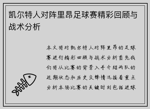 凯尔特人对阵里昂足球赛精彩回顾与战术分析