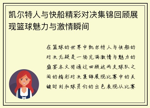 凯尔特人与快船精彩对决集锦回顾展现篮球魅力与激情瞬间