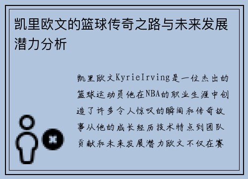 凯里欧文的篮球传奇之路与未来发展潜力分析