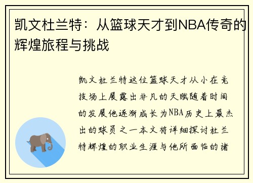 凯文杜兰特：从篮球天才到NBA传奇的辉煌旅程与挑战