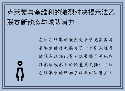 克莱蒙与奎维利的激烈对决揭示法乙联赛新动态与球队潜力