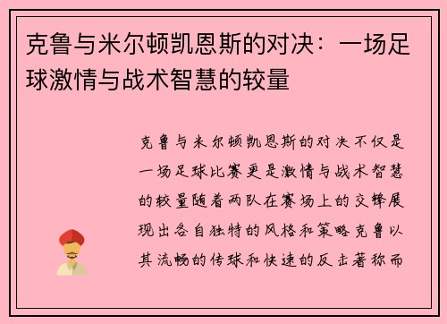 克鲁与米尔顿凯恩斯的对决：一场足球激情与战术智慧的较量
