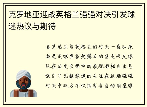 克罗地亚迎战英格兰强强对决引发球迷热议与期待
