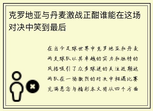 克罗地亚与丹麦激战正酣谁能在这场对决中笑到最后