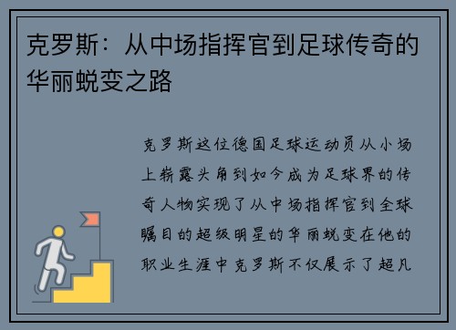 克罗斯：从中场指挥官到足球传奇的华丽蜕变之路