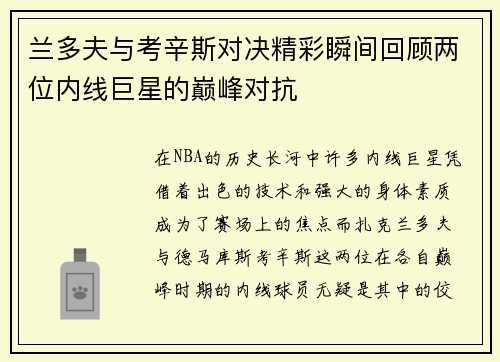 兰多夫与考辛斯对决精彩瞬间回顾两位内线巨星的巅峰对抗
