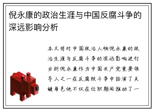 倪永康的政治生涯与中国反腐斗争的深远影响分析