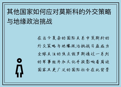 其他国家如何应对莫斯科的外交策略与地缘政治挑战