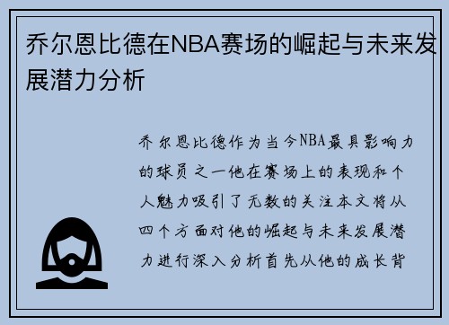 乔尔恩比德在NBA赛场的崛起与未来发展潜力分析