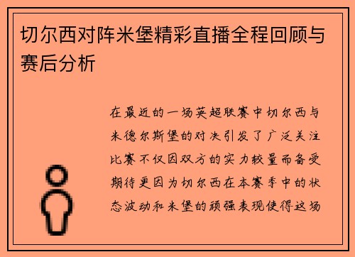 切尔西对阵米堡精彩直播全程回顾与赛后分析