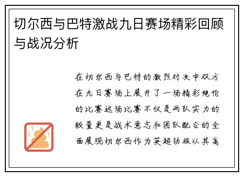 切尔西与巴特激战九日赛场精彩回顾与战况分析