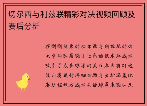 切尔西与利兹联精彩对决视频回顾及赛后分析