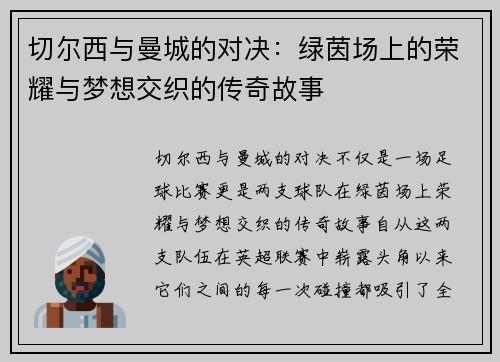 切尔西与曼城的对决：绿茵场上的荣耀与梦想交织的传奇故事