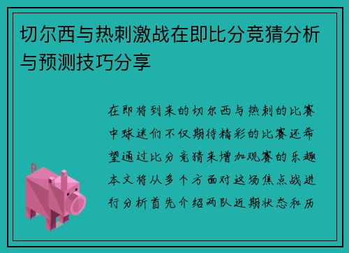切尔西与热刺激战在即比分竞猜分析与预测技巧分享