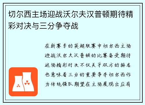 切尔西主场迎战沃尔夫汉普顿期待精彩对决与三分争夺战