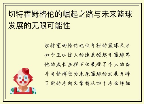 切特霍姆格伦的崛起之路与未来篮球发展的无限可能性