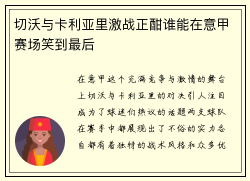 切沃与卡利亚里激战正酣谁能在意甲赛场笑到最后