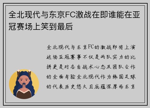 全北现代与东京FC激战在即谁能在亚冠赛场上笑到最后