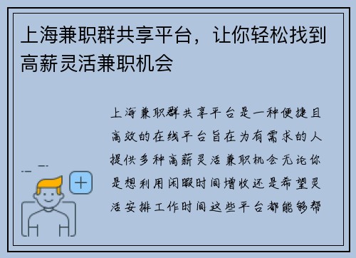 上海兼职群共享平台，让你轻松找到高薪灵活兼职机会
