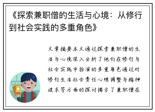 《探索兼职僧的生活与心境：从修行到社会实践的多重角色》