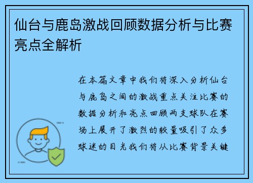 仙台与鹿岛激战回顾数据分析与比赛亮点全解析