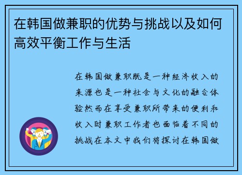 在韩国做兼职的优势与挑战以及如何高效平衡工作与生活