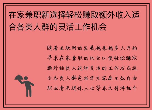 在家兼职新选择轻松赚取额外收入适合各类人群的灵活工作机会