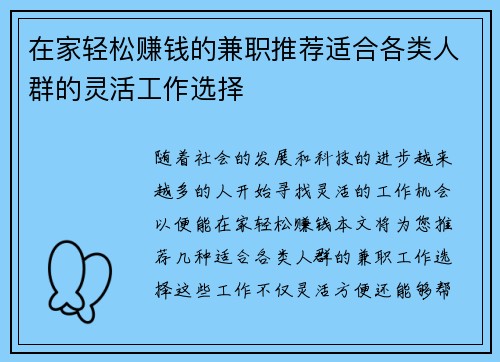 在家轻松赚钱的兼职推荐适合各类人群的灵活工作选择