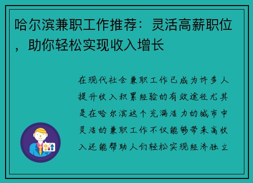 哈尔滨兼职工作推荐：灵活高薪职位，助你轻松实现收入增长