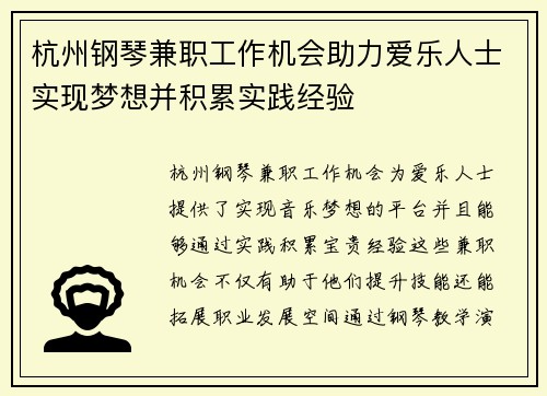 杭州钢琴兼职工作机会助力爱乐人士实现梦想并积累实践经验