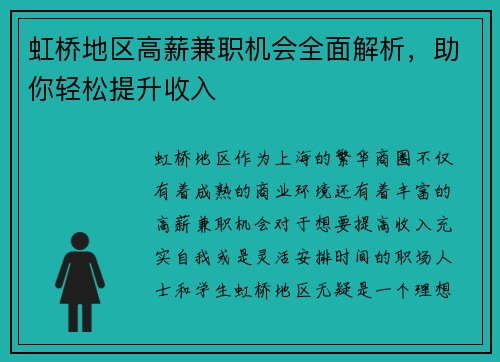 虹桥地区高薪兼职机会全面解析，助你轻松提升收入