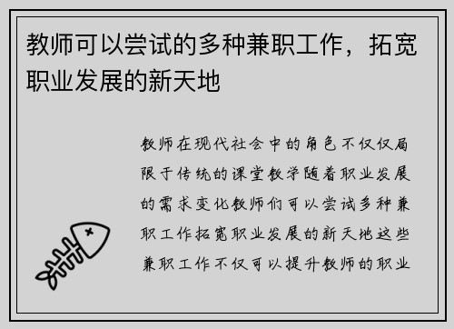 教师可以尝试的多种兼职工作，拓宽职业发展的新天地