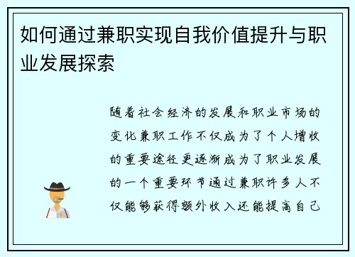 如何通过兼职实现自我价值提升与职业发展探索