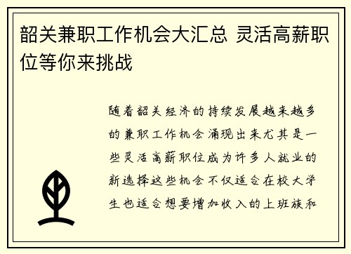 韶关兼职工作机会大汇总 灵活高薪职位等你来挑战