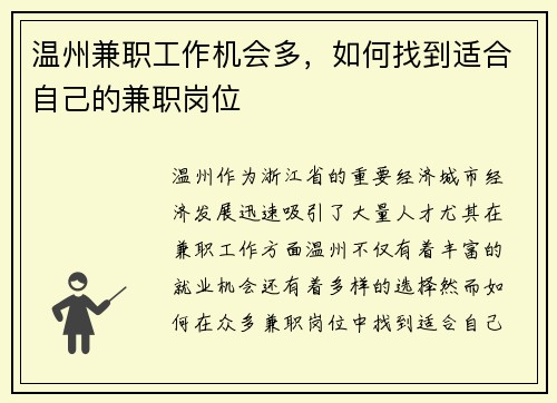 温州兼职工作机会多，如何找到适合自己的兼职岗位