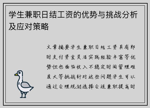 学生兼职日结工资的优势与挑战分析及应对策略