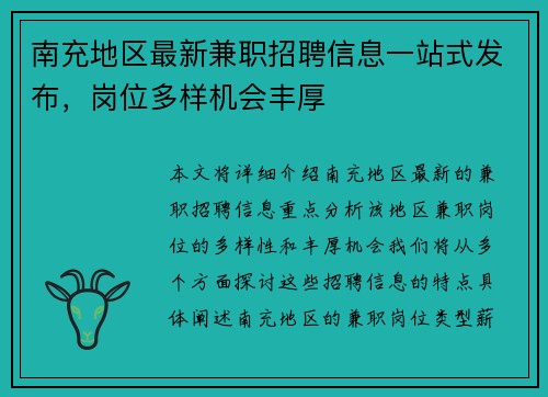 南充地区最新兼职招聘信息一站式发布，岗位多样机会丰厚