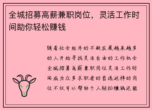 全城招募高薪兼职岗位，灵活工作时间助你轻松赚钱