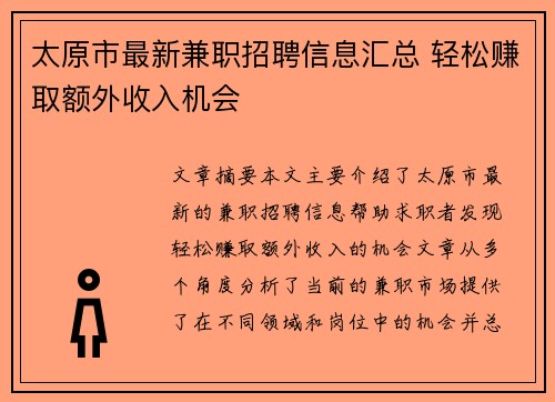 太原市最新兼职招聘信息汇总 轻松赚取额外收入机会