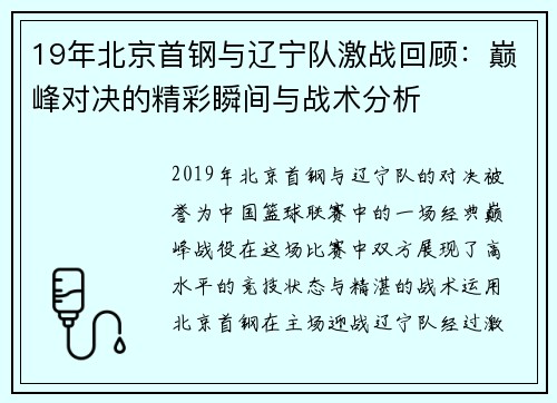 19年北京首钢与辽宁队激战回顾：巅峰对决的精彩瞬间与战术分析