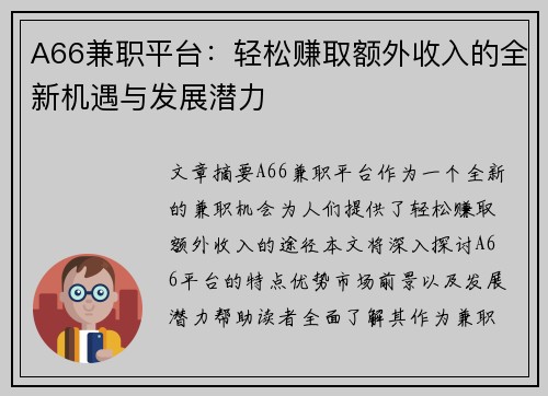 A66兼职平台：轻松赚取额外收入的全新机遇与发展潜力