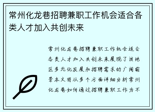 常州化龙巷招聘兼职工作机会适合各类人才加入共创未来