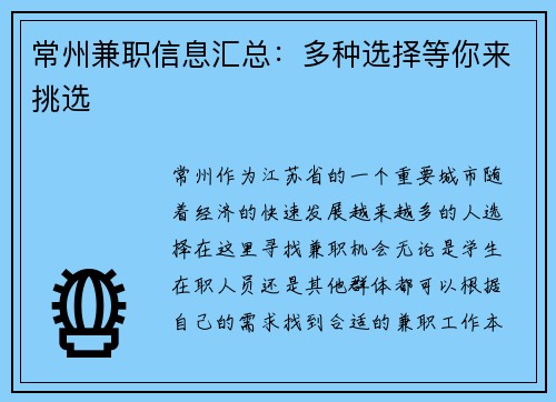 常州兼职信息汇总：多种选择等你来挑选
